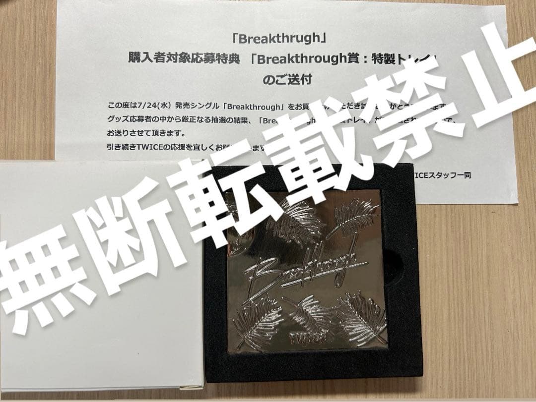 breakthrough 特性トレイ
