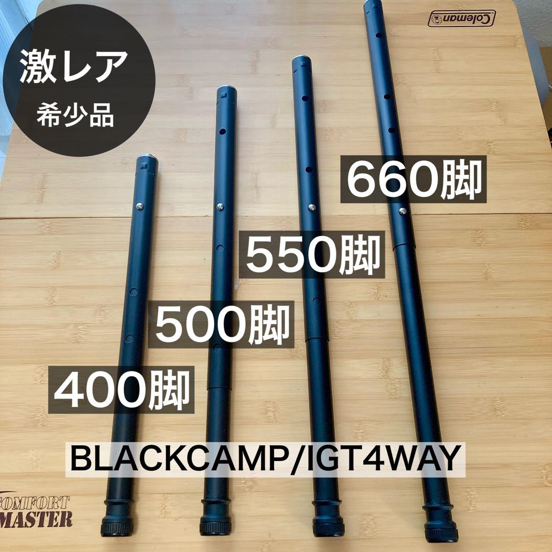 IGT 400脚　4WAY 500脚　550脚　660脚　ブラック　スノーピーク