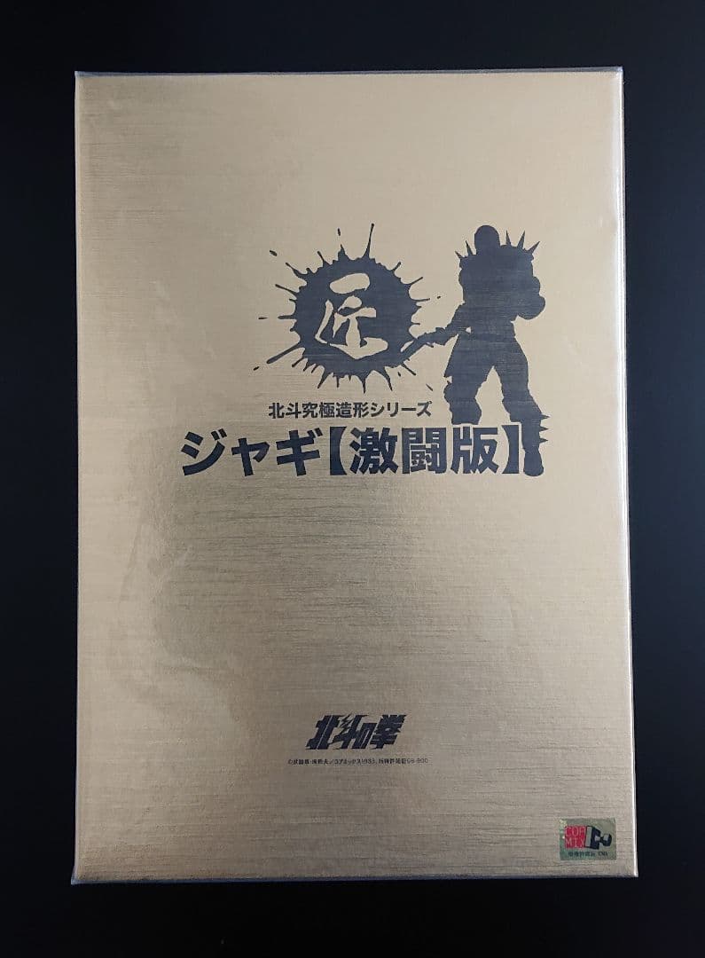 CCP北斗の拳 ジャギ 激闘版 匠仕様 キャスト製