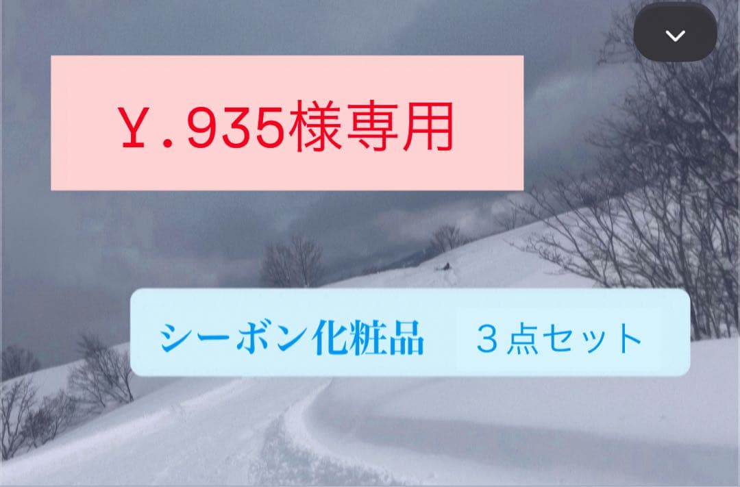 シーボン化粧品 3点セット Y.935
