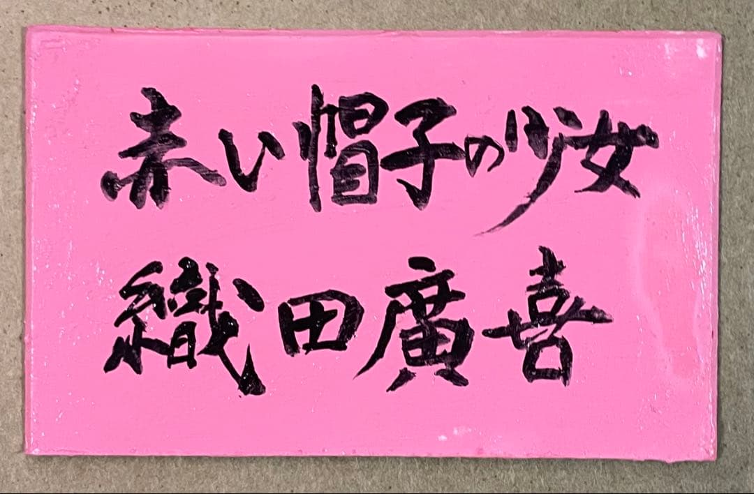 織田廣喜　赤い帽子の少女　油彩　裏書有り　二科会理事長　0号　e3151