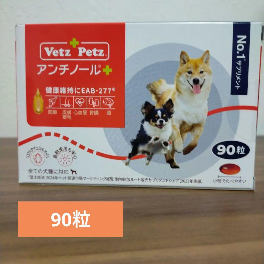 【お値下げ中】アンチノール 90粒　犬用サプリ　アンチノールプラス