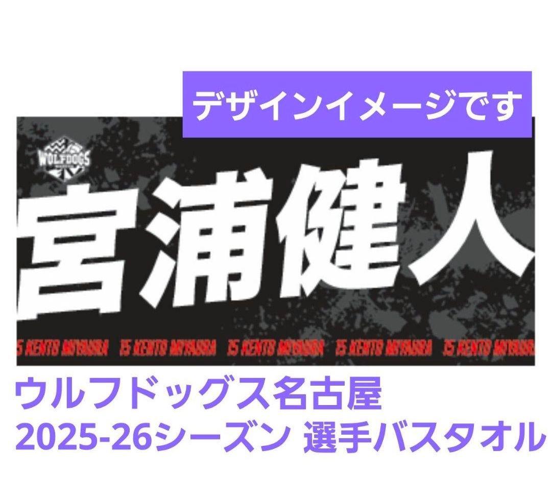 新品★当日発送もあり 宮浦健人選手 25-26シーズン 選手バスタオル ウルド