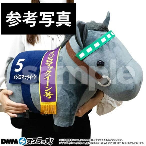 サラブレッドコレクション DMM スクラッチ A賞 超BIG メジロマックイーン