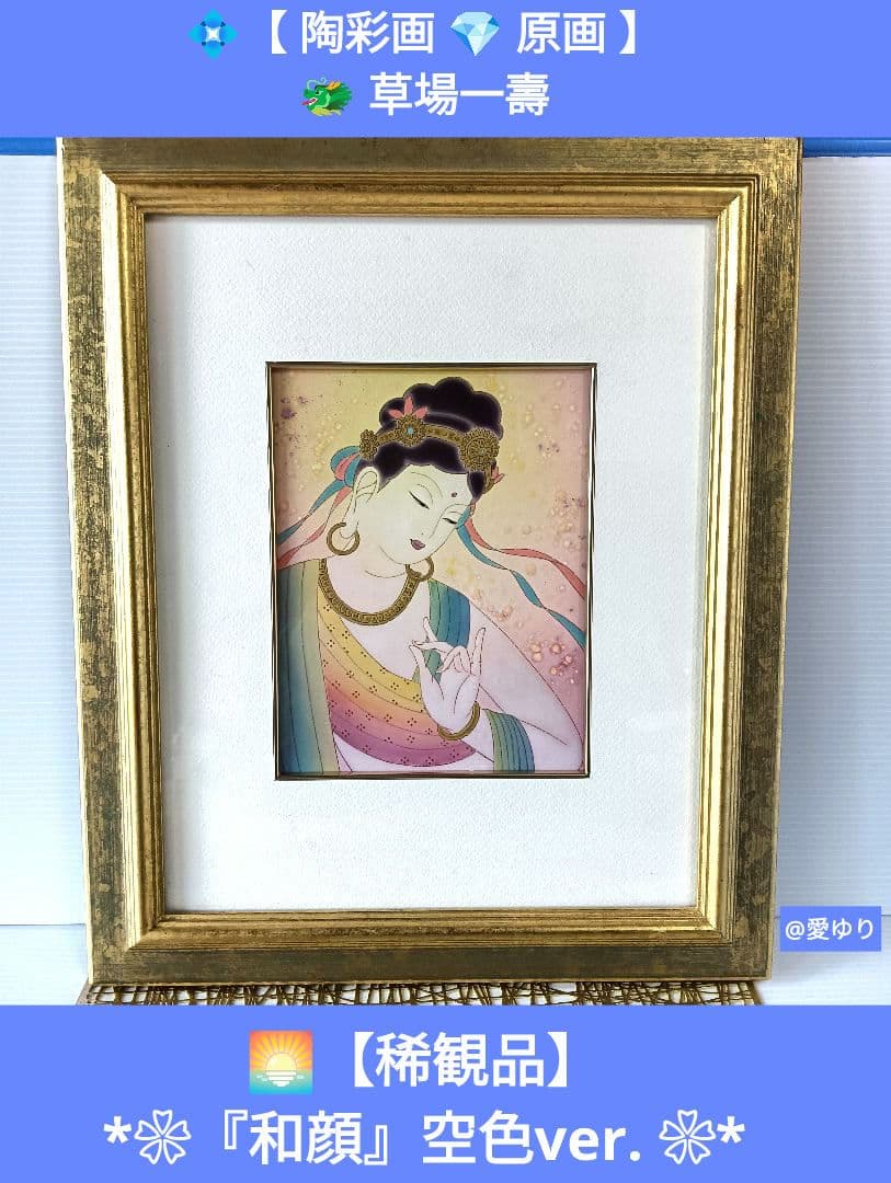 草場一壽♦陶彩画原画【稀観品⭐開運最多幸】『和顔』特注⭐空色ver.⭐観世音菩薩