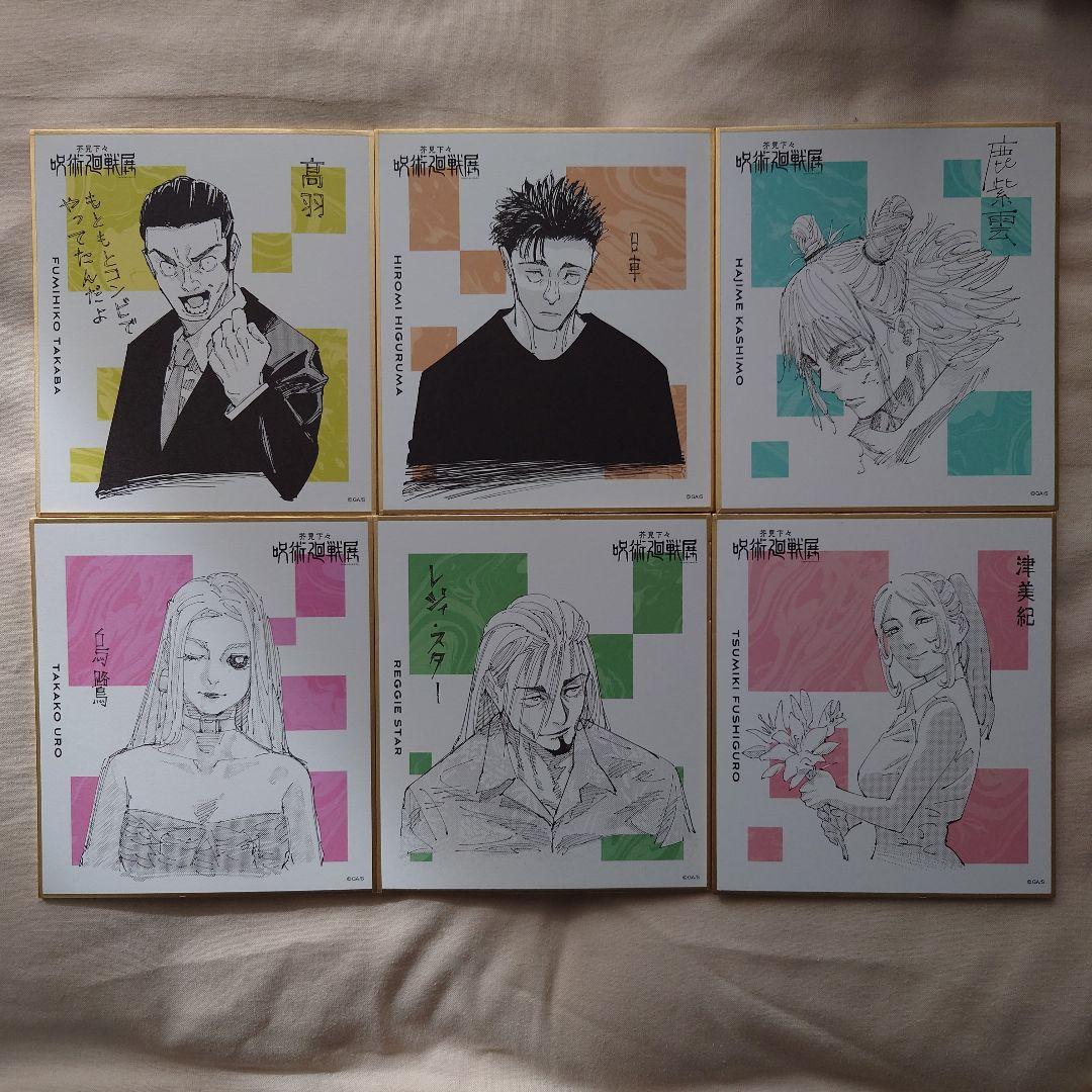 呪術廻戦展　色紙セット22枚