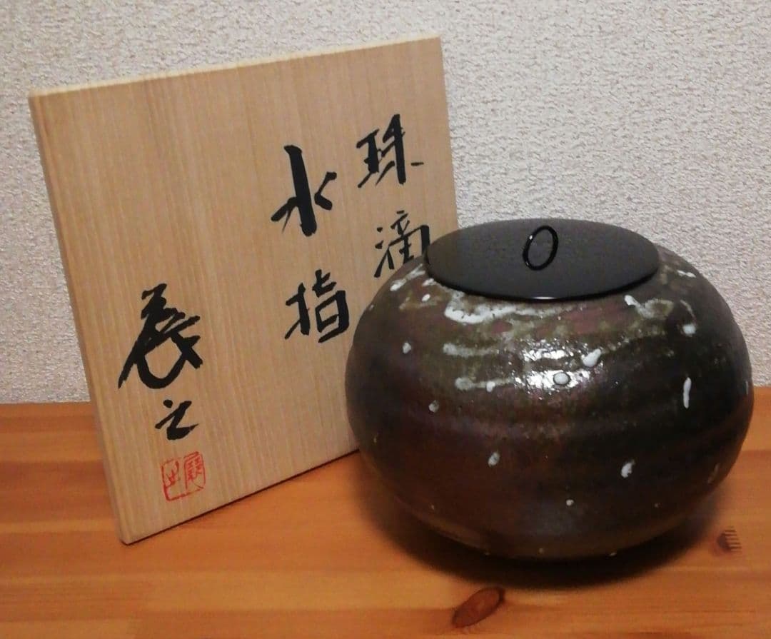 木村展之作　珠滴　水指　共箱　共布　略歴付　茶道具
