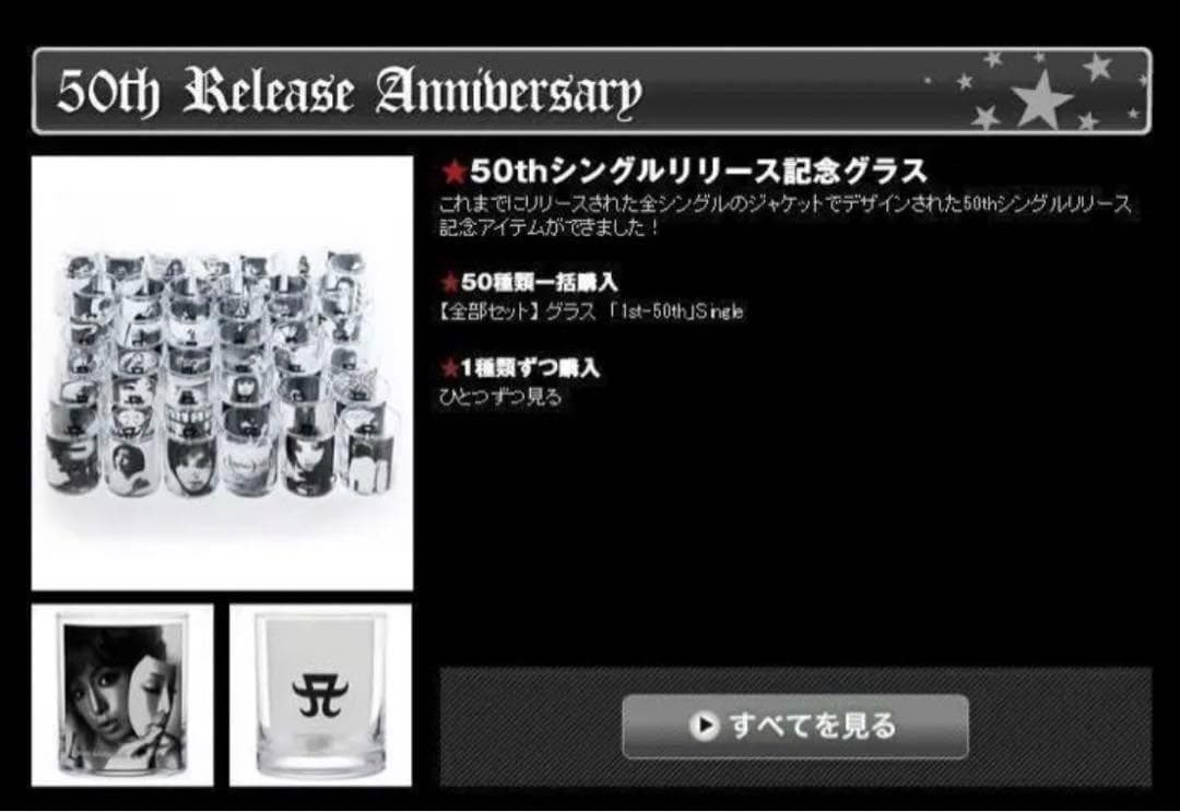 浜崎あゆみ　ジャケットグラス『50thシングルリリース記念グラス』