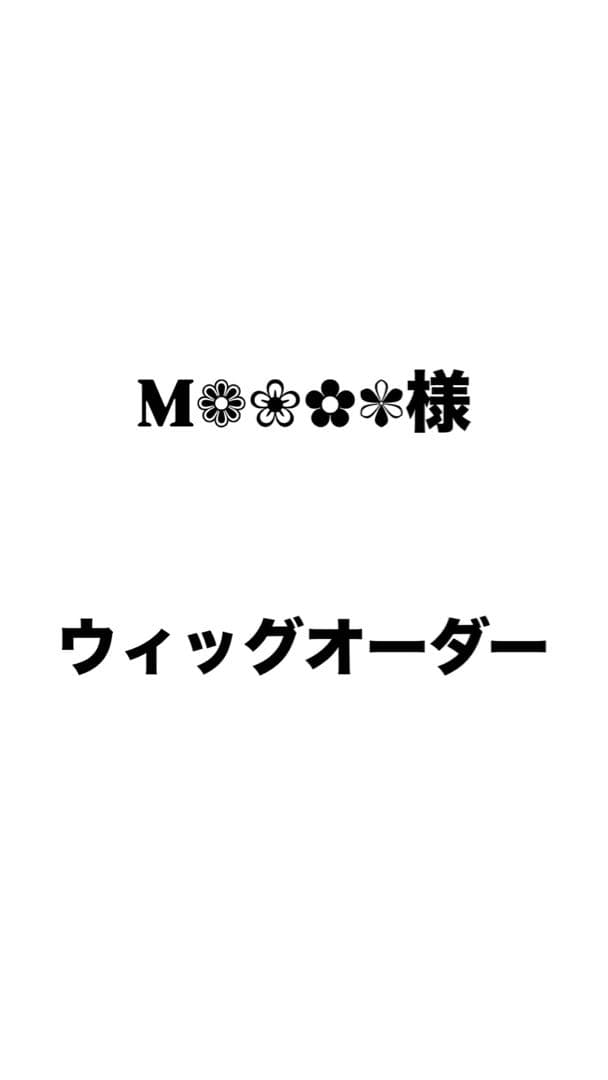 M❁❀✿✾様 ウィッグオーダー