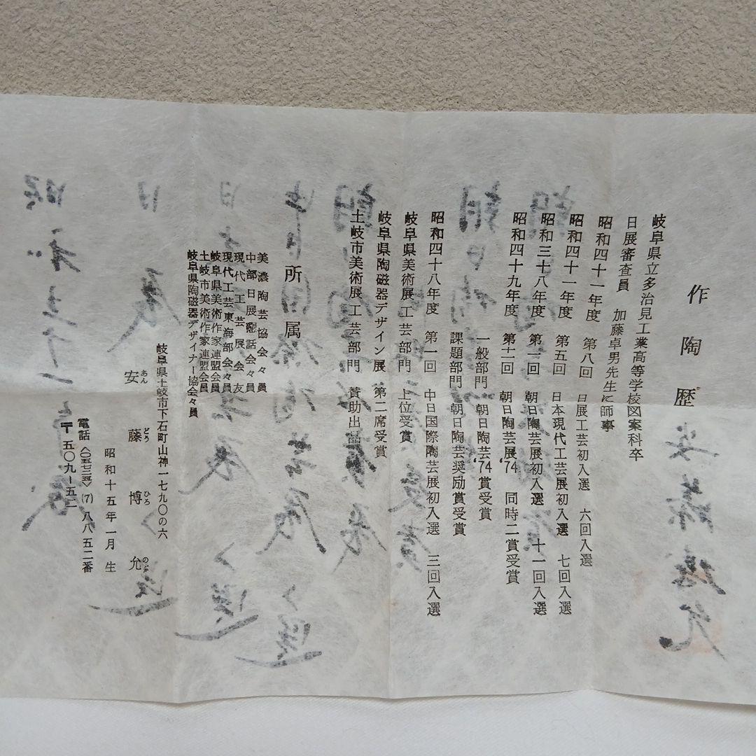 美濃焼　いらぼ釉ぐい呑　安藤博允作