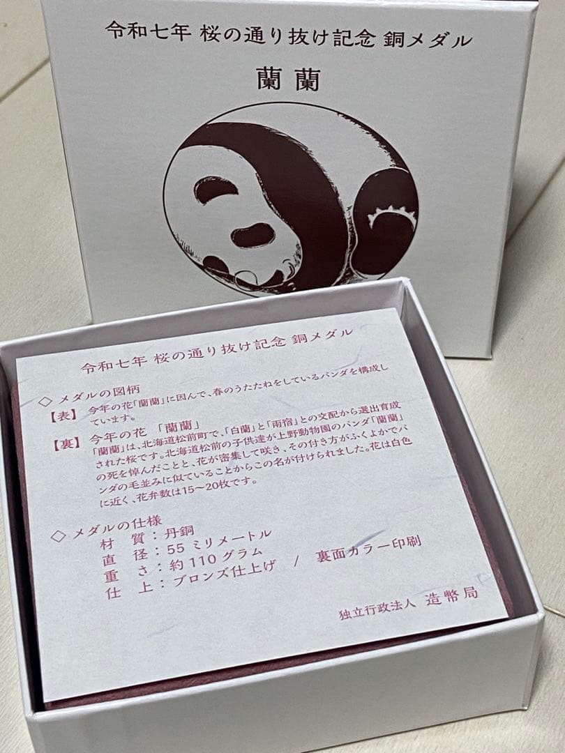 令和７年桜の通り抜け記念メダル（銅）