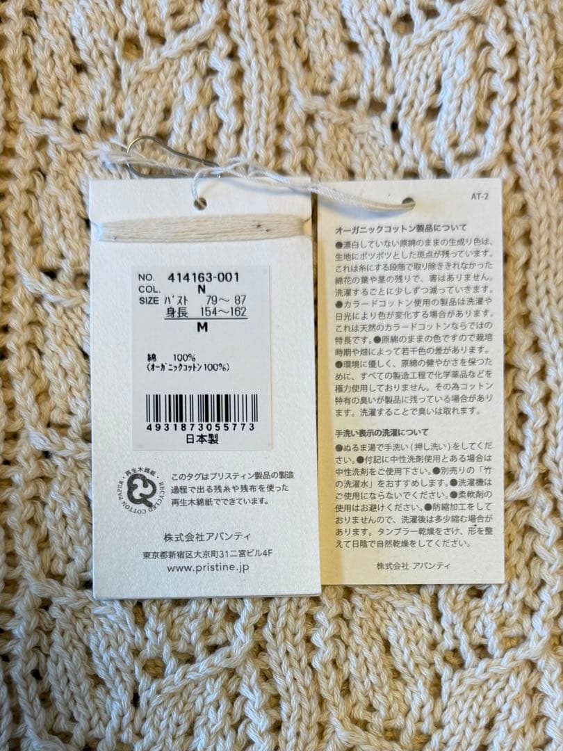 【2/15(日)迄限定】新品未使用　プリスティン　透かし編みカーディガン