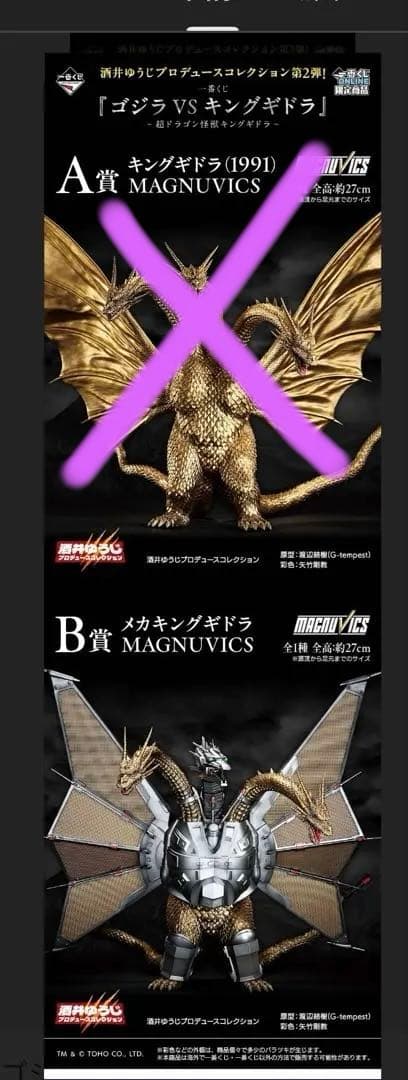 一番くじ　キングギドラ　A/B賞2体セット　新品未開封品MAGNUVICS