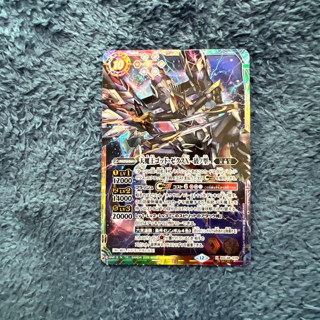 ハ*ル様 天魔王ゴッド・ゼクスX 破ノ型 シークレット バトスピ