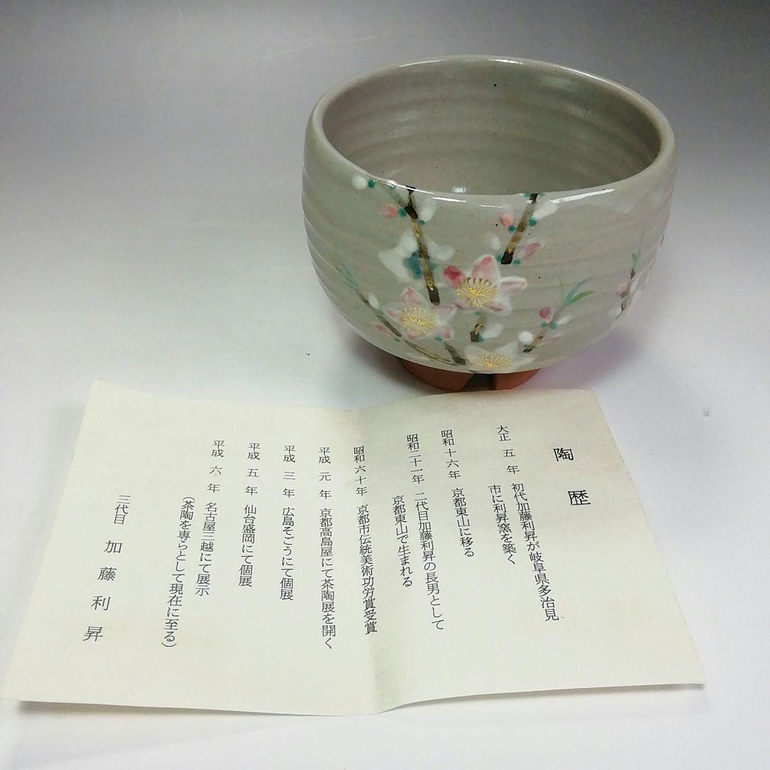 Ｓ３８５　茶碗　『乾山　桃　茶碗』『三代目　加藤利昇作』　共箱　抹茶碗　茶道具