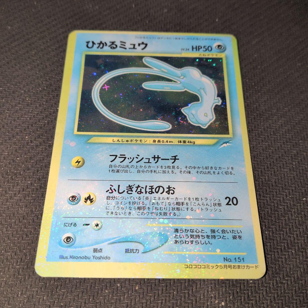 ひかるミュウ マゼンタレスエラー　ポケモンカード