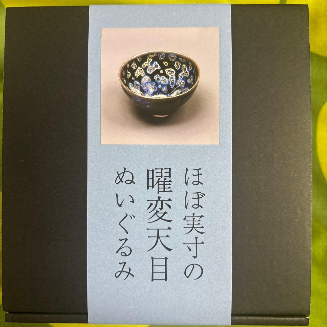 ほぼ実寸の曜変天目 ぬいぐるみ☆静嘉堂文庫美術館☆