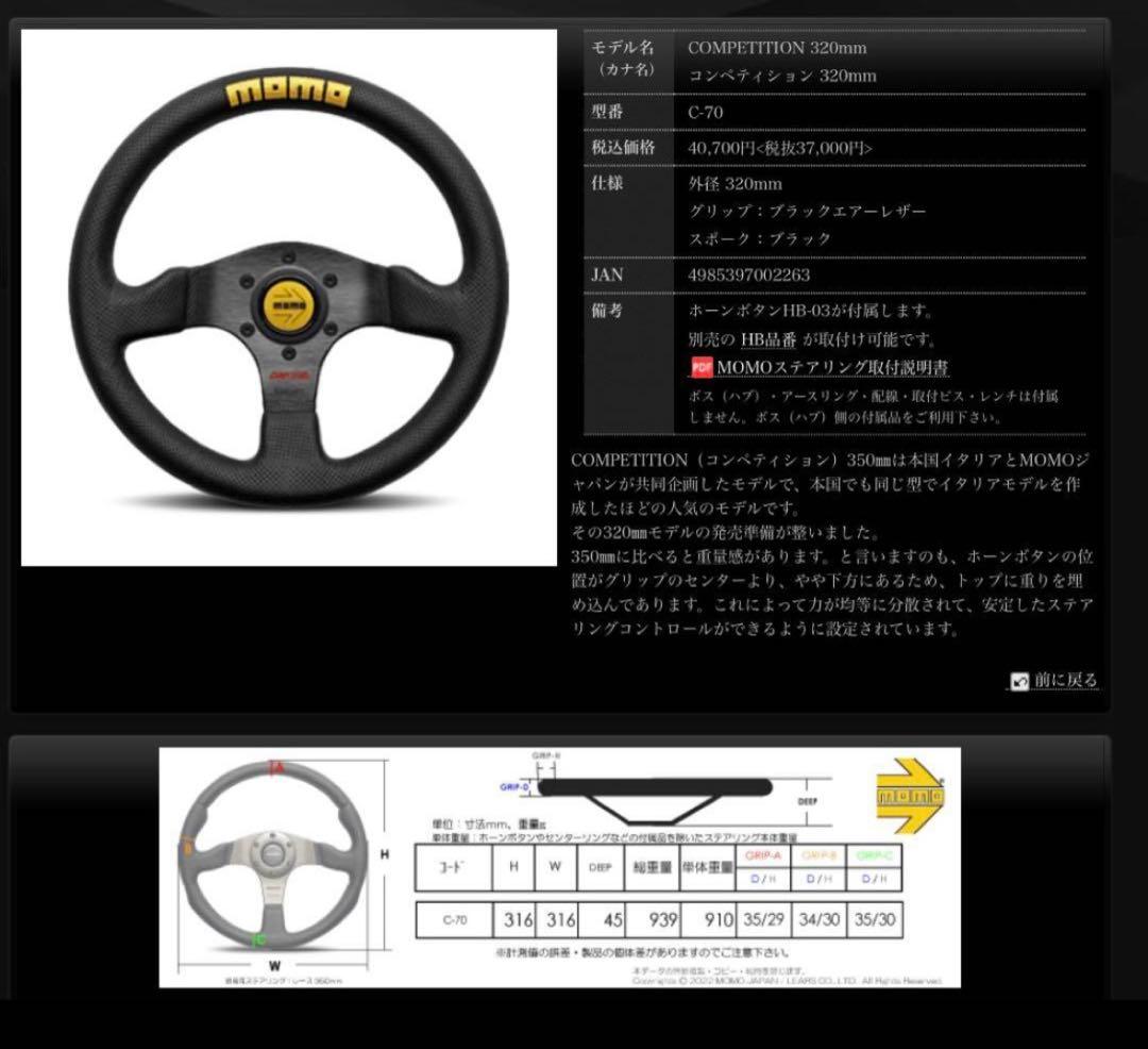 訳あり新品MOMOCOMPETITION モモコンペティション32φ 日本正規品