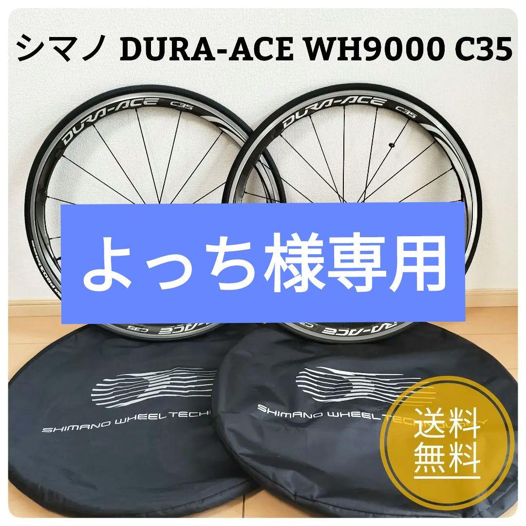 【よっち】シマノ DURA-ACE WH9000 C35 ホイール 前後