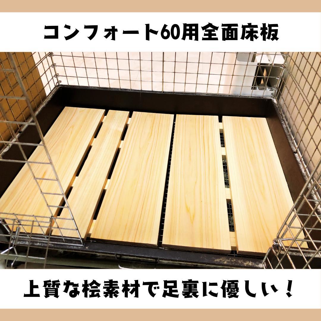 【国産檜使用】コンフォート60用全面床板【2枚セット】