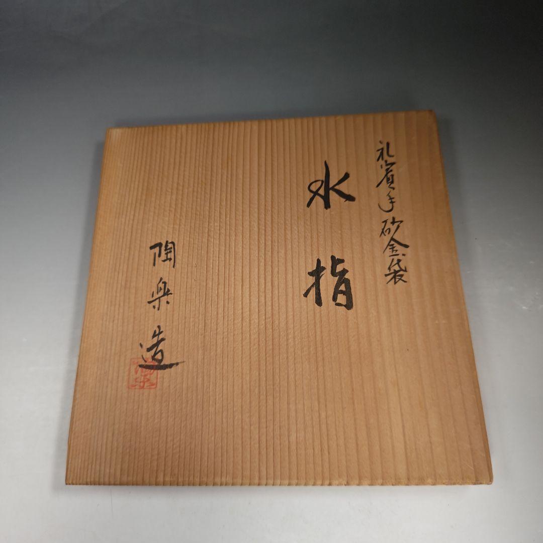 イ861 水指『森里陶楽造』『礼賓手砂金袋　水指　共箱』茶道具