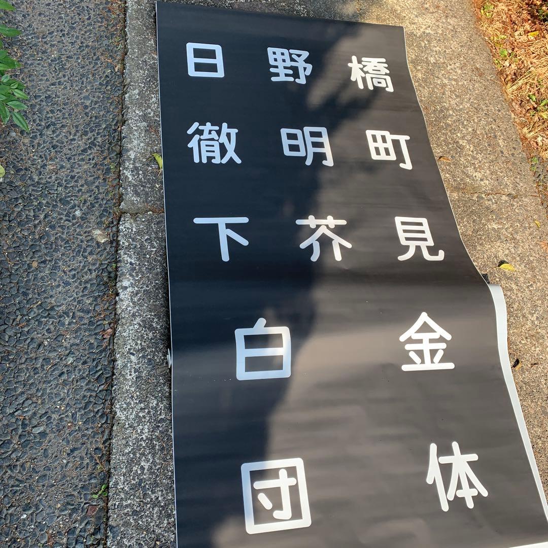 【全て保証なし】【まとめ買い不可】　名鉄旧美濃町線専用車両880型正面行先方向幕