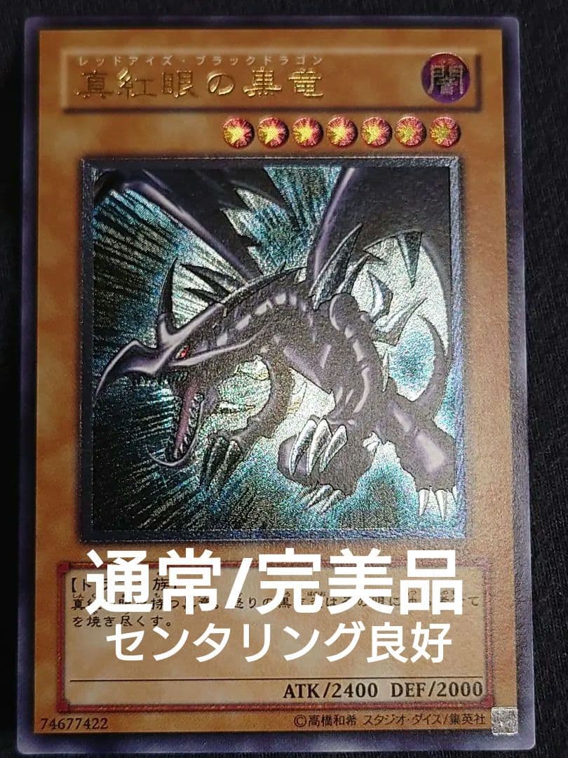 真紅眼の黒竜 レッドアイズブラックドラゴン レリーフ アルティメット ななり