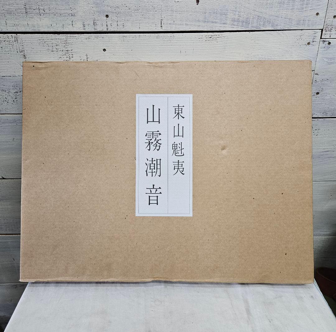 東山魁夷 自選習作集【山霧潮音】日本経済新聞社 画集 日本画 作品集