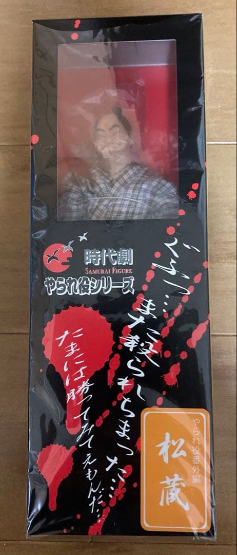 アルフレックス　時代劇やられ役シリーズ番外編　必殺仕置人第一話　松蔵フィギュア