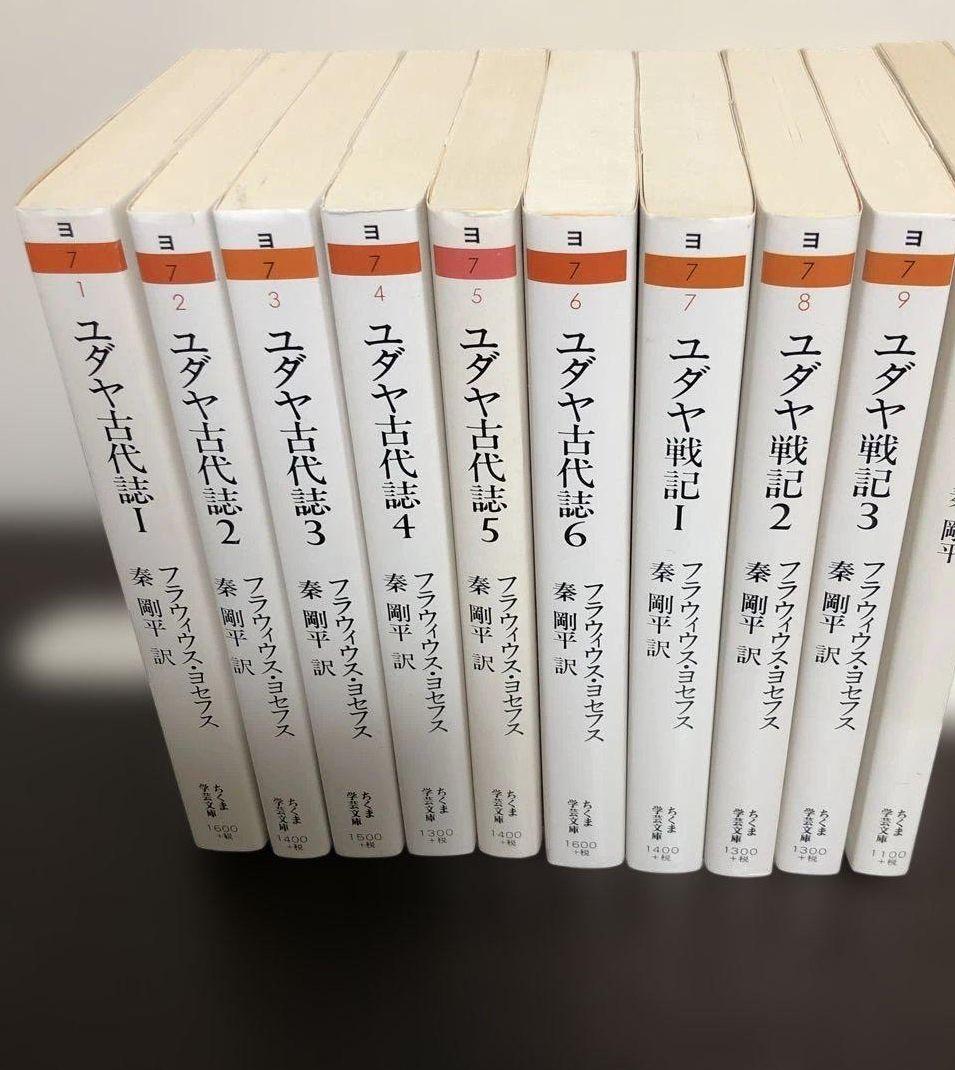 ユダヤ古代誌　全6冊、ユダヤ戦記　全3冊