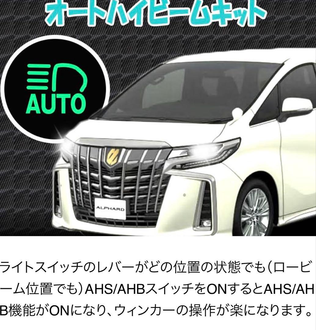 TR-181 アルファード/ヴェルファイア オートブレーキホールドキット等5種類