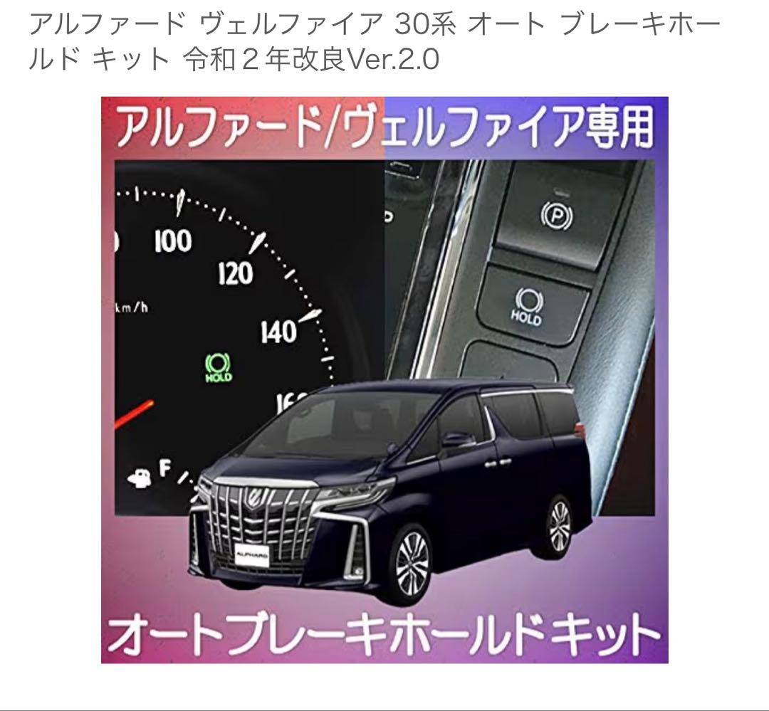 TR-181 アルファード/ヴェルファイア オートブレーキホールドキット等5種類