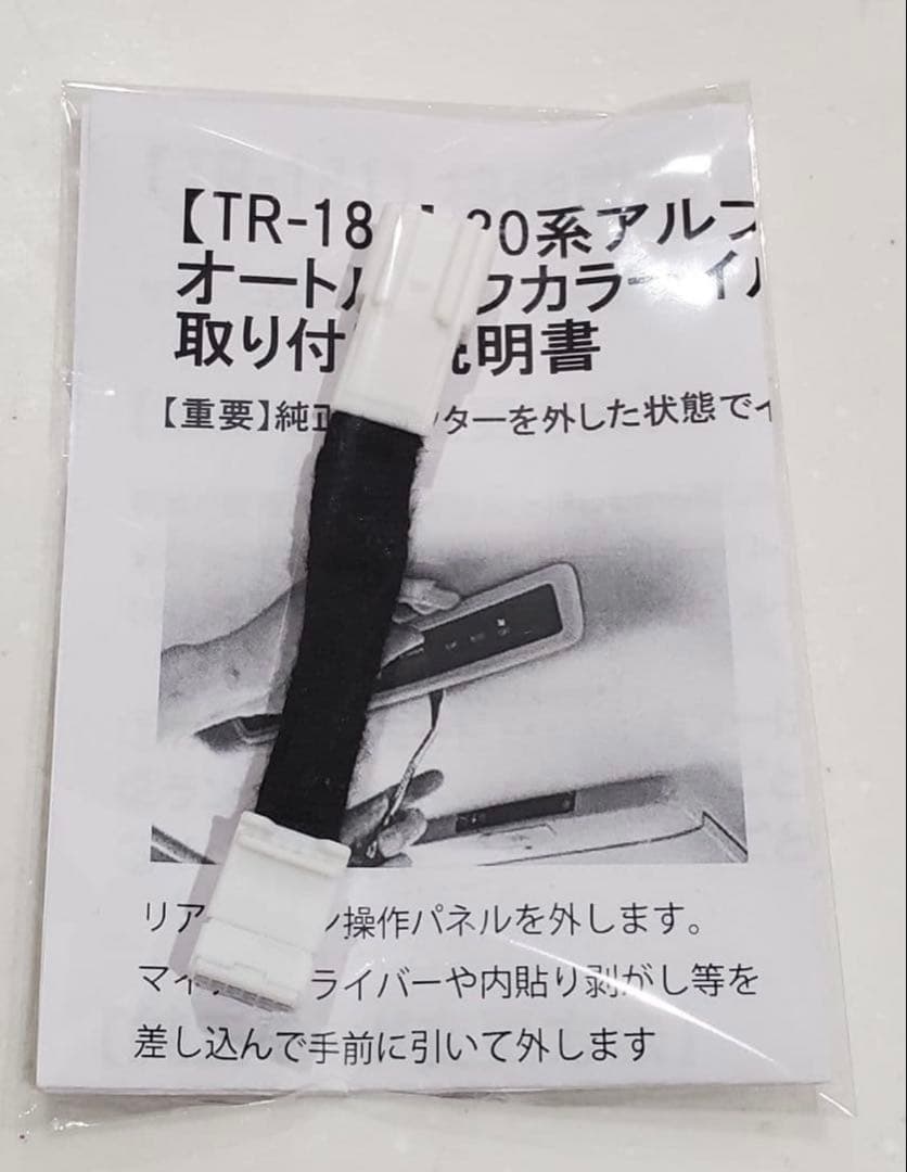 TR-181 アルファード/ヴェルファイア オートブレーキホールドキット等5種類
