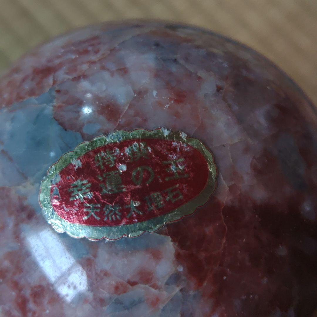 日本製 赤青模様の石球と台座