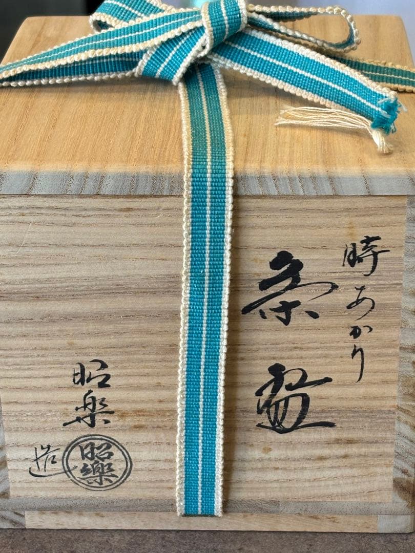 茶道具 佐々木昭楽 赤楽茶碗 時 あかり 茶碗 共箱