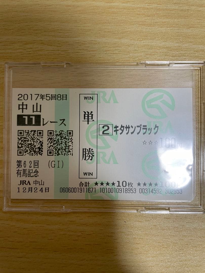 現地馬券　2017年 キタサンブラック　有馬記念　引退馬券