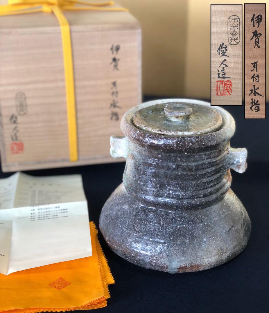 《R》伊賀焼 耳付水指 西山窯 三代坂本俊人 陶歴 共布 共箱 260209け1