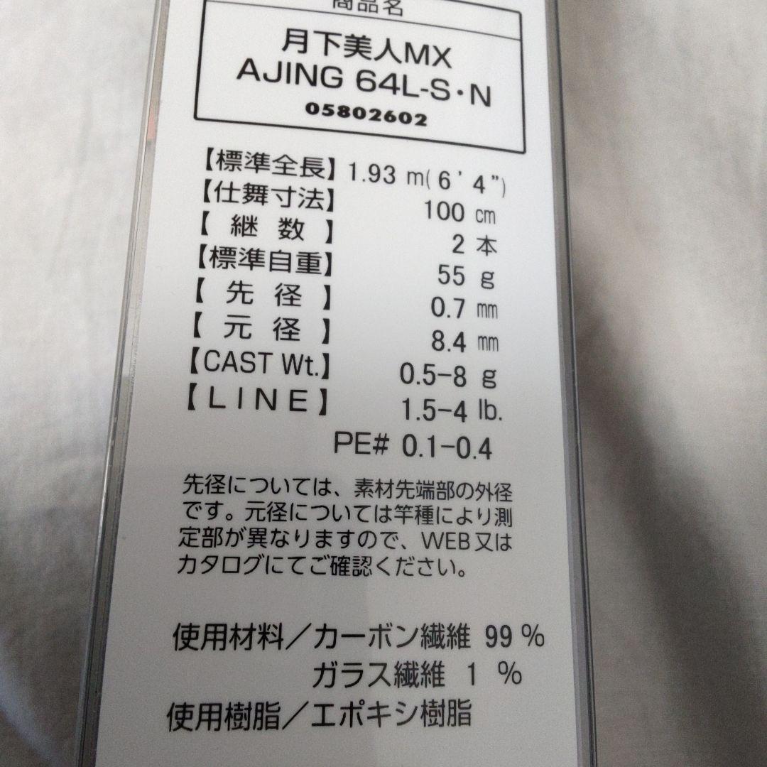 s*a様 ダイワ　 21月下美人MX　アジング 64L-S【新品未使用品】