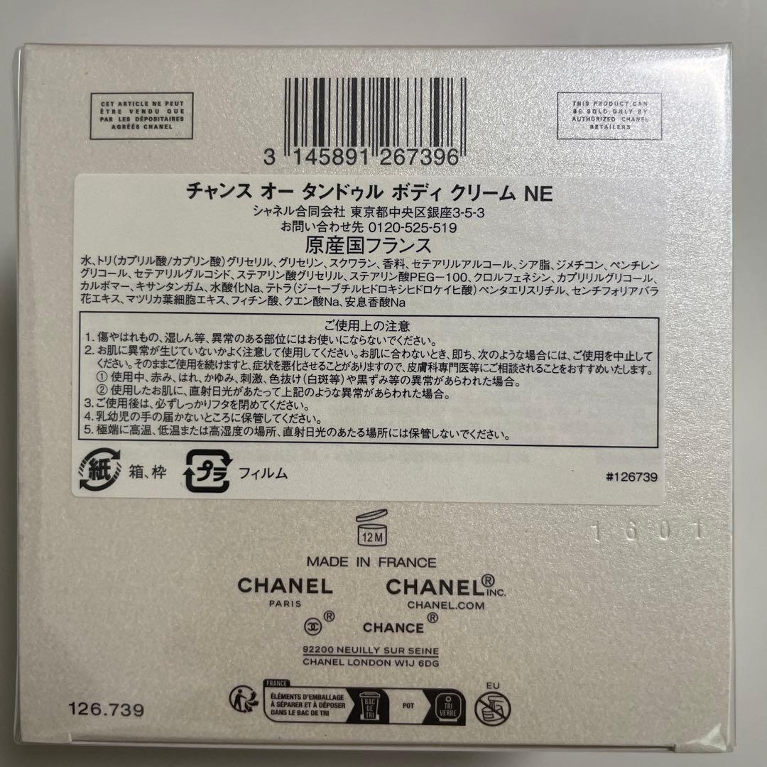 CHANEL チャンス　オー　タンドゥル　ボディクリーム NE 150g