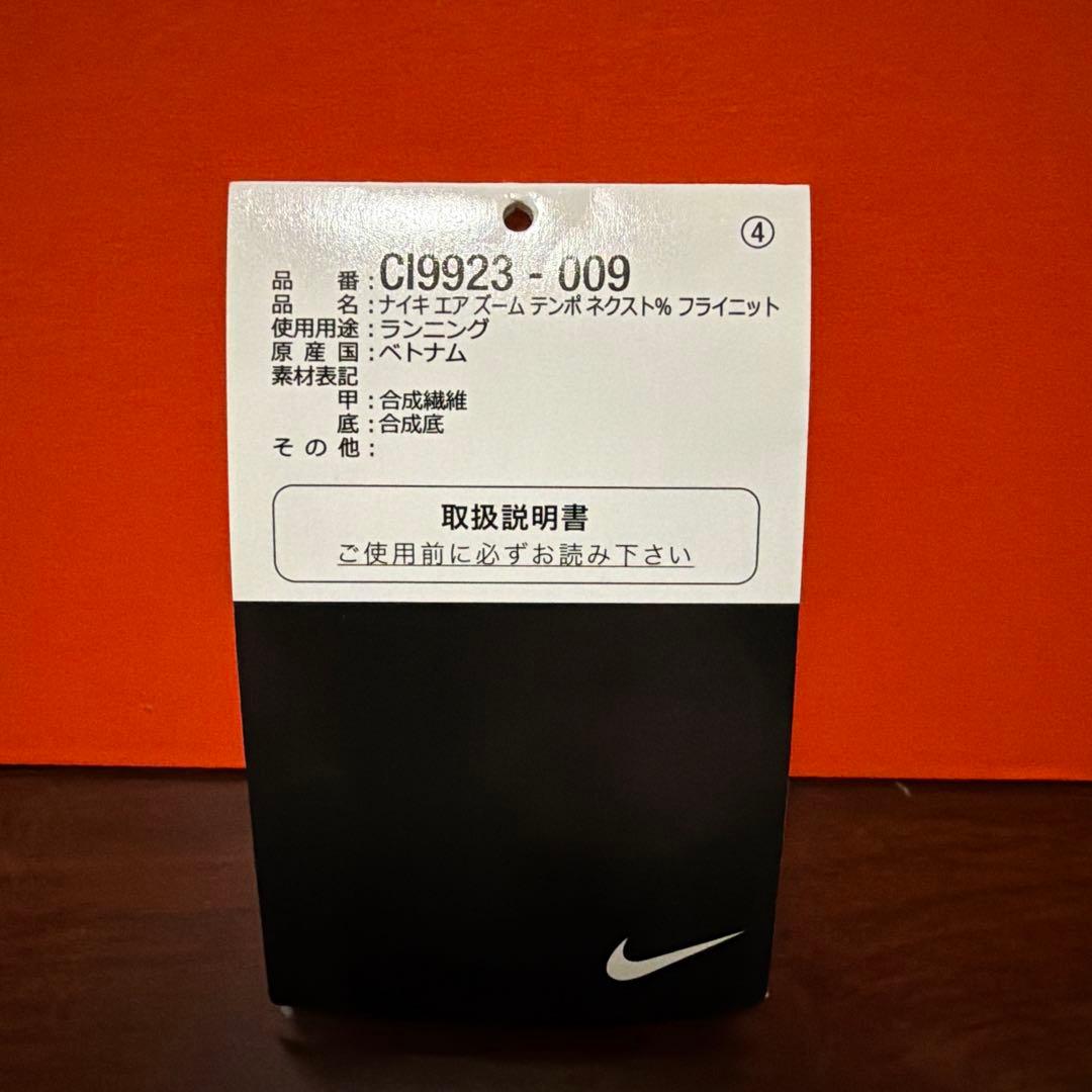 新品未使用‼️NIKE エアズームテンポネクスト%フライニット　28.5cm