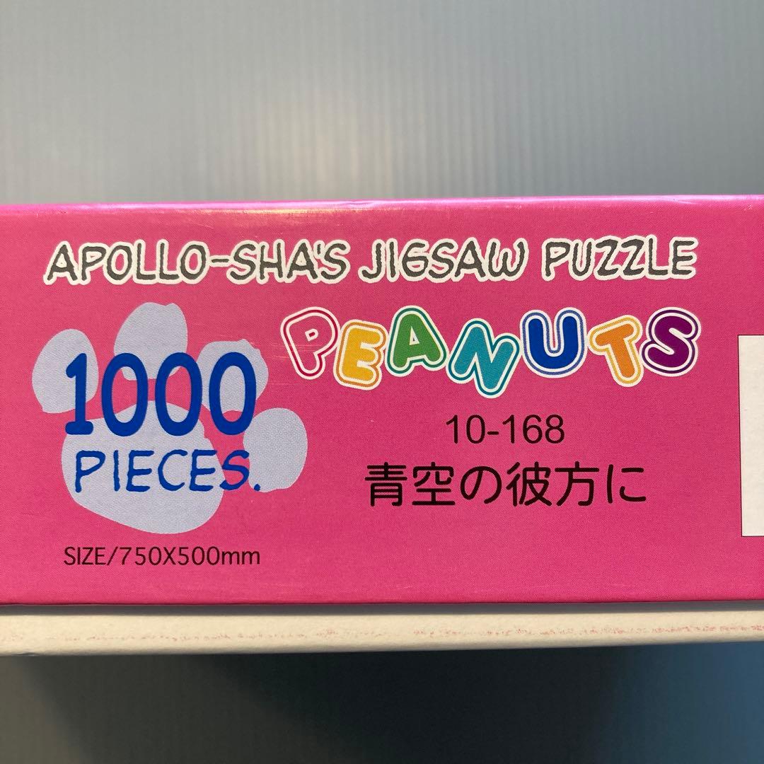スヌーピー ピーナッツ　ジグソーパズル　1000ピース 青空の彼方に