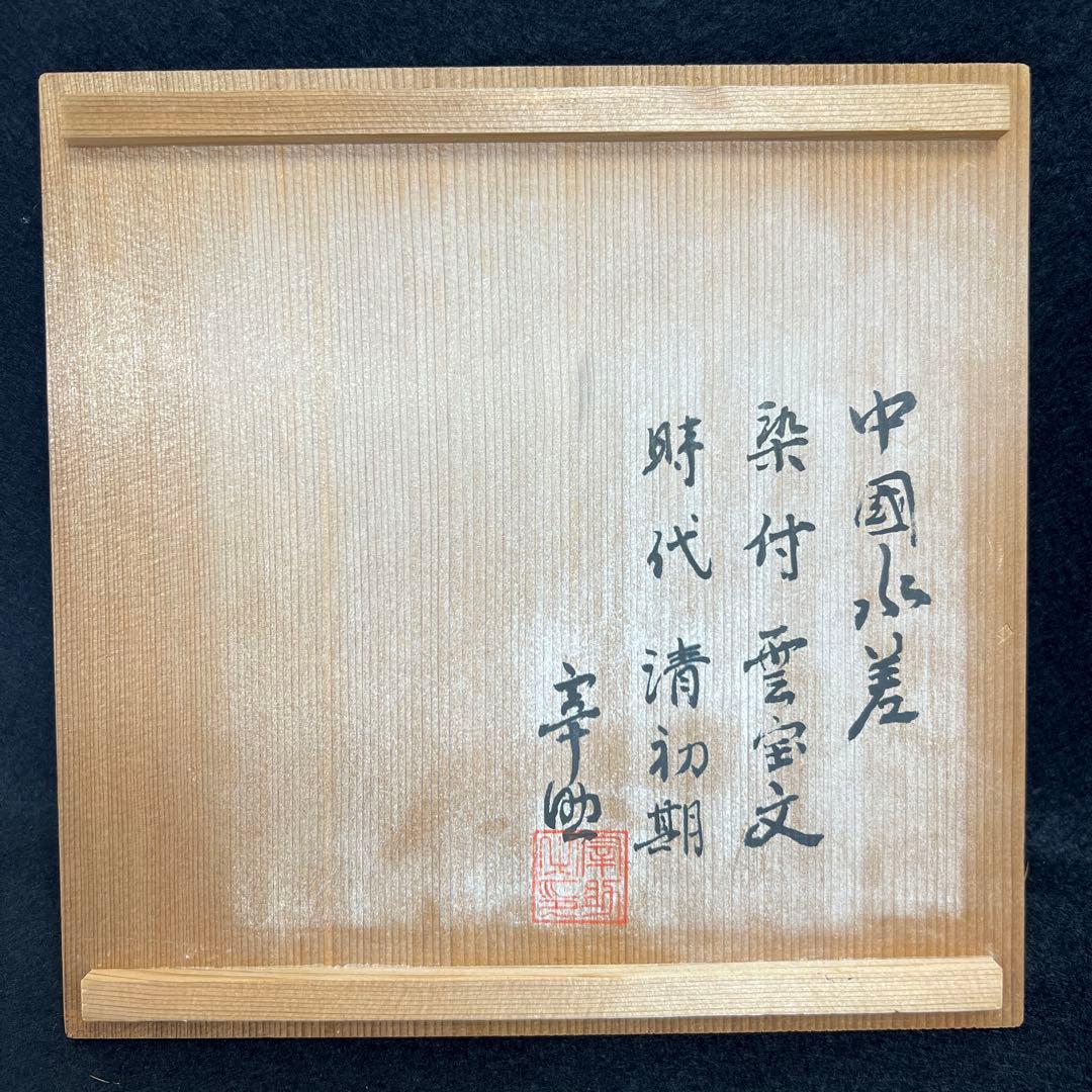 中国清時代青花雲宝文水指木箱付高さ約20.5㎝(蓋込)東な7-1011☆2F