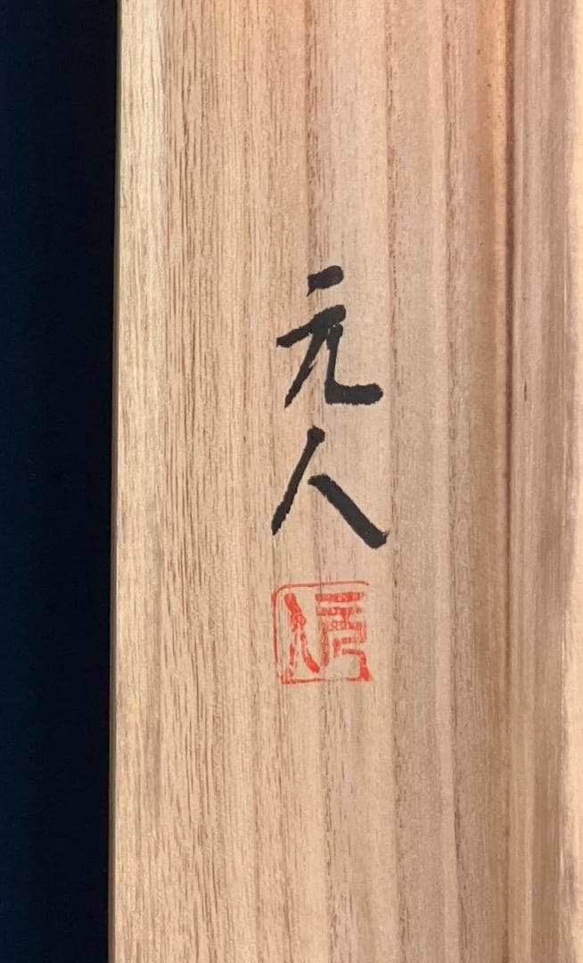 杉原元人「大正池」水墨山水 掛軸 絹本 共箱