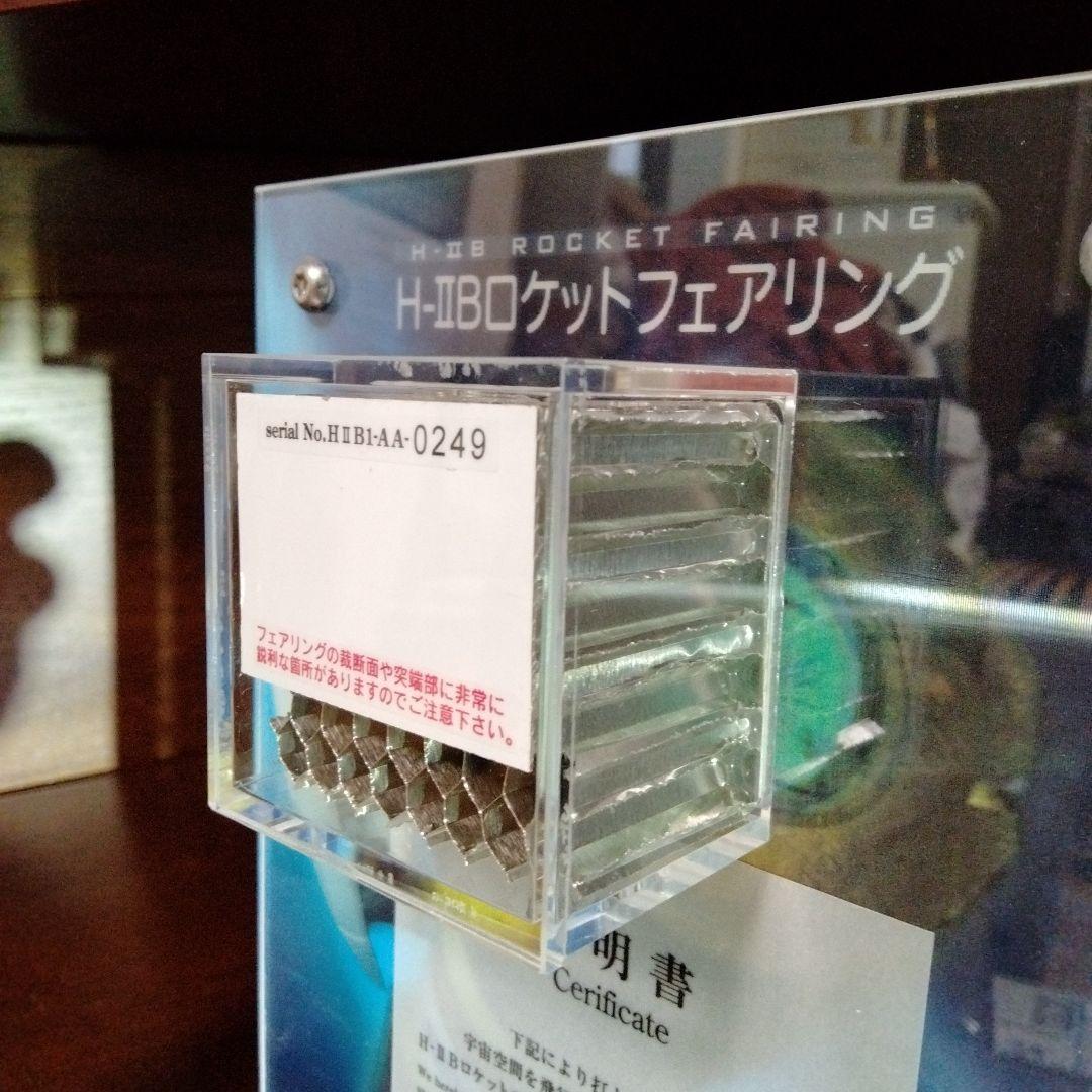 H-IIB ロケット1/200 &本物のフェアリング