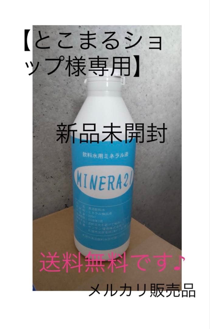 【とこまるショップ】ミネラ21 MINERA21サンケン環境株式会社