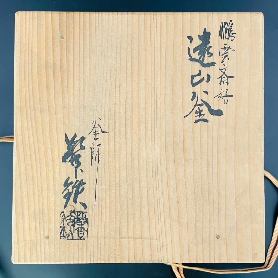 鵬雲斎好 遠山釜 釜師 増山馨鉄 銅蓋 金属工芸 共箱 栞付 R8SB79