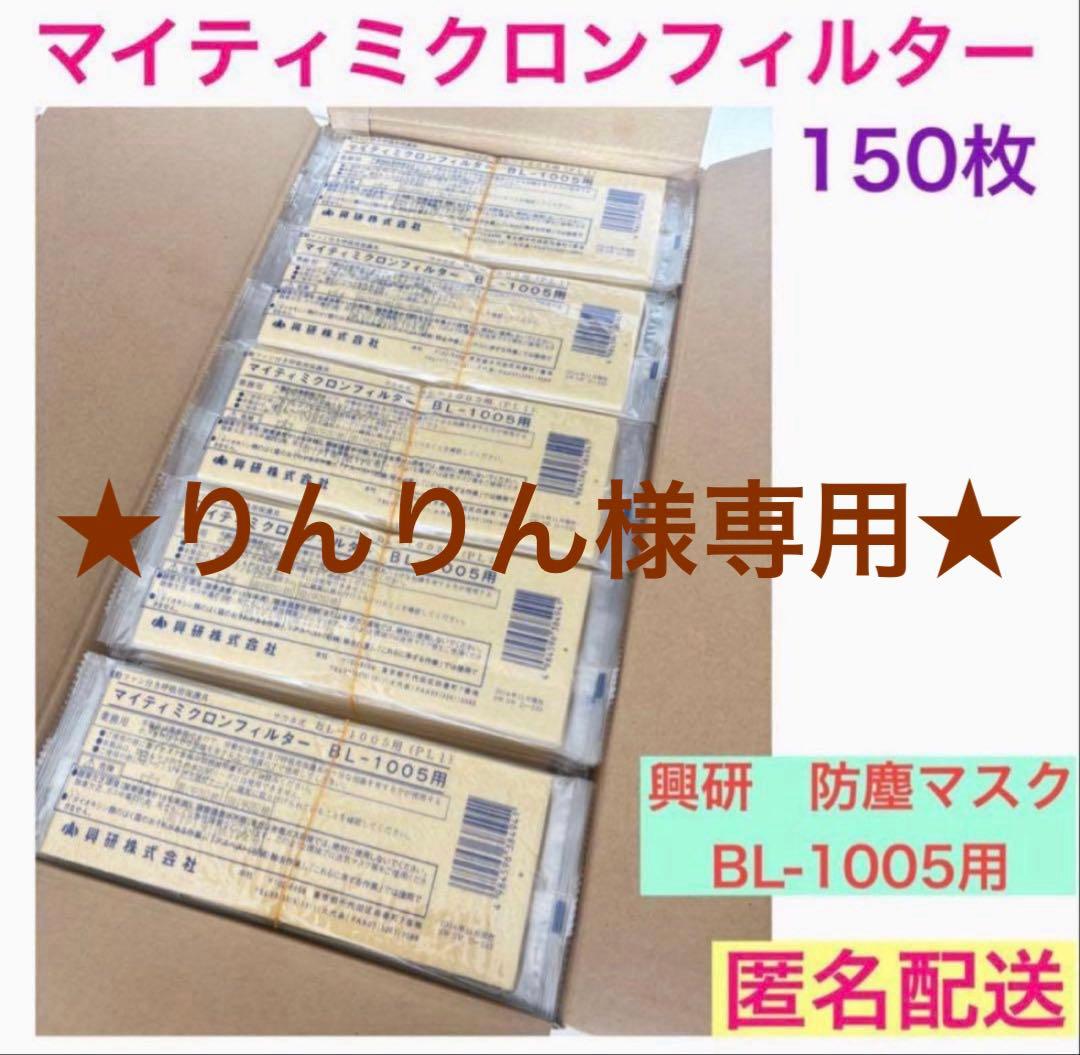 ⭐︎りんりん⭐︎興研 防じんマスク マイティミクロンフィルター150枚