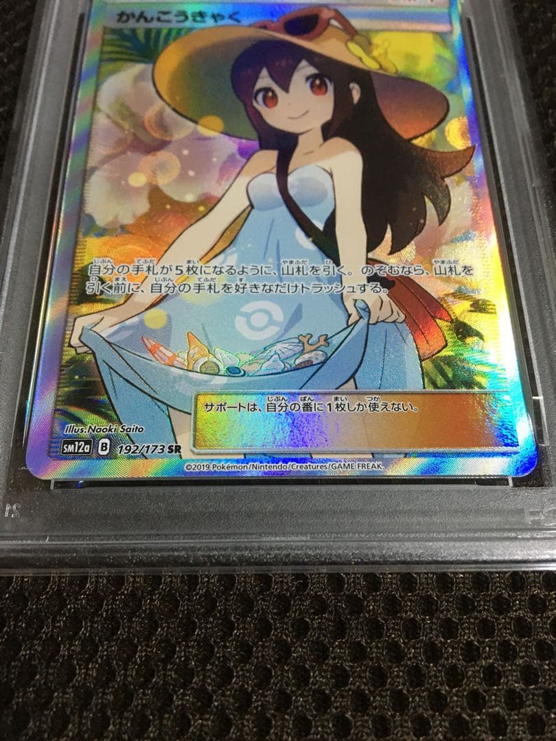 フォローで割引！ ポケモンカード PSA9 かんこうきゃく SM12a SR