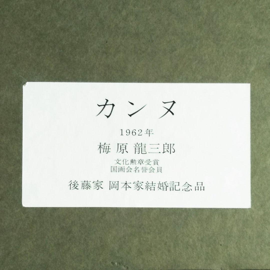 梅原龍三郎「カンヌ」リトグラフ　版画　絵画　真作　貴重な作品