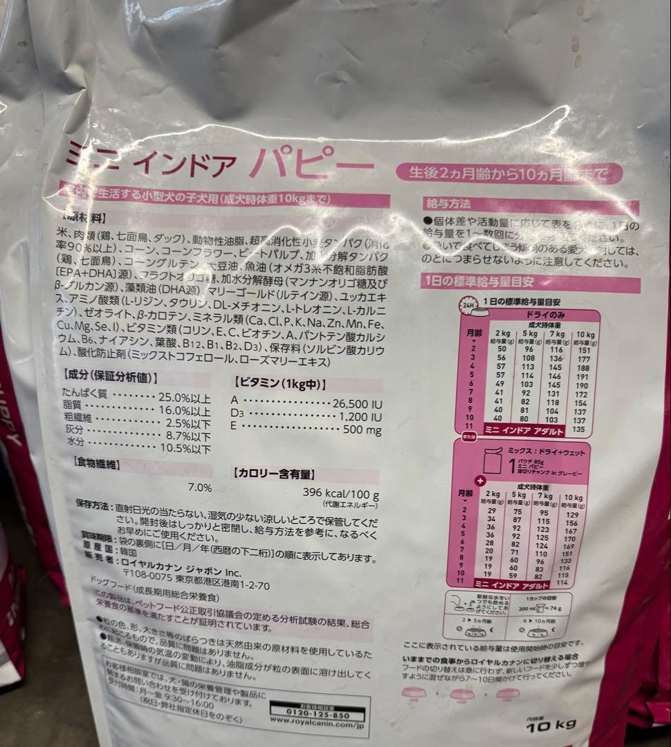 ロイヤルカナン　ミニインドアパピー　10kg 在庫2